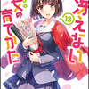 富士見ファンタジア文庫「冴えない彼女の育てかた」13巻表紙が解禁！！