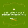 レガシーなアプリケーションの監視を改善するため最初にやったこと