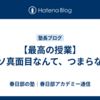 【最高の授業】クソ真面目なんて、つまらない