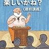 必要なのはポエムじゃない。周りの脳みそを惹きつけるセクシーな頭脳なんだ!!『仕事は楽しいかね？《最終講義》』