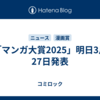 「マンガ大賞2025」明日3月27日発表