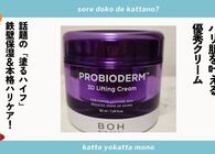 バイオヒールボのプロバイオダームは鉄壁保湿＆本格ハリケアに大活躍の優秀クリーム！