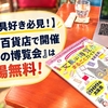【文房具好き必見！】全国の百貨店で開催「文具の博覧会」は入場無料！