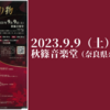 【9月9日】イデアミュージック・アカデミー選抜によるピアノコンサート「音楽の贈り物」が開催されます。