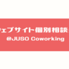 ウェブサイト個別相談会@JUSO Coworking