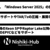 Microsoft、「Windows Server 2025」の一般提供が開始