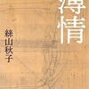 絲山秋子「薄情」