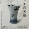 加藤芳樹展　心ときめく