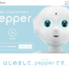 pepperは「ロボット」というより「コミュニケーション・プラットフォーム」なんじゃないか？という話。