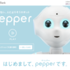 pepperは「ロボット」というより「コミュニケーション・プラットフォーム」なんじゃないか？という話。