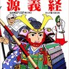 大人が読む児童書？「学研まんが人物日本史　源義経」　２　読了　鎌倉殿は三白眼