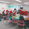 イクメンDojo　2月、3月も開催します！