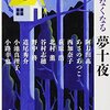 ３月後半から４月に読んだ本まとめ②「怖い話」福澤徹三　「眠れなくなる夢十夜」