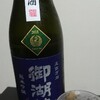 今日の一杯　～　御湖鶴 純米吟醸 五百万石 無濾過生原酒