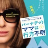 バーナデット ママは行方不明(2019)