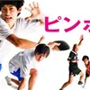 【iTunes Store】「ピンポン（2002）」407円レンタル Essentials