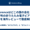 Terenceはどこの国の会社？評判の折りたたみ電子ピアノV50を海外レビューで徹底解剖！