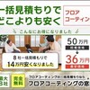 フロアコーティングの施工も一括見積で比較してみましょう。