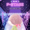 【イベント概要】第4回 P-STAGE【2025/01/28 12:00 - 02/10 23:59】【Pステ】