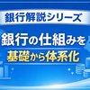 銀行の種類｜都市銀行・地方銀行・信託銀行・ネット銀行の違いを一覧で徹底解説