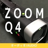 弾いてみた動画を撮影するのにぴったり！ZOOM ズーム ハンディビデオカメラレコーダー Q4