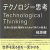  『テクノロジー思考』から、テクノロジーと自由について考えた