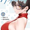 『グラぱらっ！』次回更新の136話で最終回