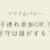 ママさんバレー は子連れ参加OK？子守は誰がする？