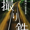 「中井精也の鉄道撮影術 撮り鉄」