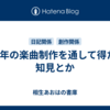 9年の楽曲制作を通して得た知見とか