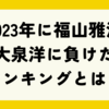 Q.2023年に福山雅治が大泉洋に負けたランキングとは？