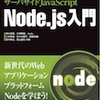 『サーバサイドJavaScript Node.js入門』好評発売中です！