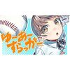 女子高生が主人公の青春野球漫画『ゆーあーすらっがー』コミックDAYSで新連載スタート！原作：なめたけ、作画：真野ろか