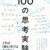 ［ま］たまには足を止めてじっくり考えてみませんか？「100の思考実験」@kun_maa