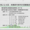 2.13 相模原市都市計画審議会は、十分な議論の無いまま、賛成多数で原案妥当とした