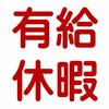 転職が決まったあとの有給をどう過ごすか悩む。