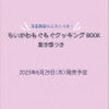 ちいかわもぐもぐクッキングBOOK(ムック本)は在庫あり？売り切れ？