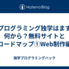 プログラミング独学はまず何から？無料サイトとロードマップ①Web制作編