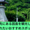 因島の魅力満載！観光スポットを紹介