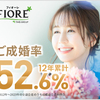 【成婚率50%以上】全国1,700店舗以上　結婚相談所FIORE（フィオーレ）(広告)