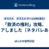 「救済の権利」攻略、クリアしました（ネタバレあり）