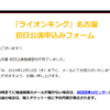 劇団四季「ライオンキング」名古屋初日公演の抽選受付は、12月5日まで