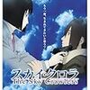 久々に『スカイ・クロラ』を観て思う、自分という存在のあやふやさ。