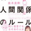 人の言葉に傷つくのはなぜ？『新しい人間関係のルール』を読んで