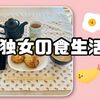 程よく手抜き…独女のおうちご飯 振り返り 2024年3月～４月