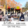 【朝市】2月18日（日）9-14時　ON THE HILL 