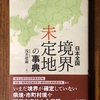「日本全国　境界未定地の事典」が面白すぎる・・・