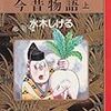 水木しげる　「今昔物語」