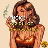 たばこ(R-20)チョイス #22 DULCE キャラメルバニラ の レビュー(手巻きシャグ)