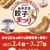 みやざき餃子まつり2023(宮崎県)